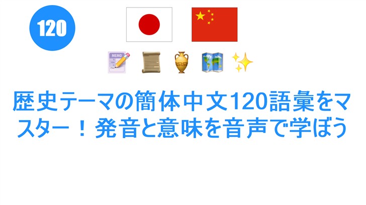 歴史テーマの簡体中文120語彙をマスター！発音と意味を音声で学ぼう
